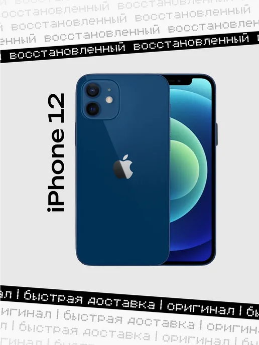 Смартфон Apple iPhone 12 128 ГБ (восстановленный), синий