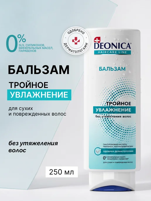 DEONICA Бальзам для волос Тройное увлажнение 250 мл, 250 мл