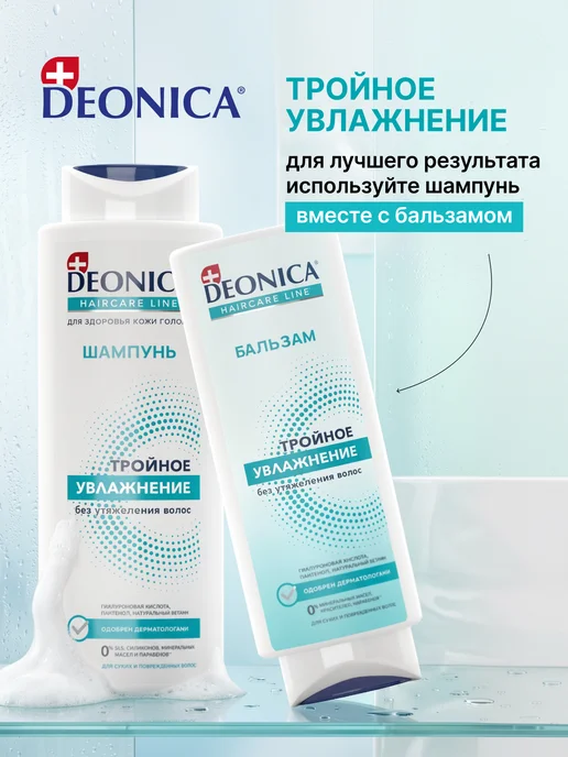 DEONICA Бальзам для волос Тройное увлажнение 250 мл, 250 мл, фото 3