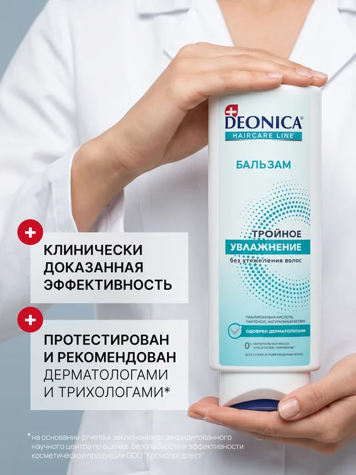 DEONICA Бальзам для волос Тройное увлажнение 250 мл, 250 мл, фото 4