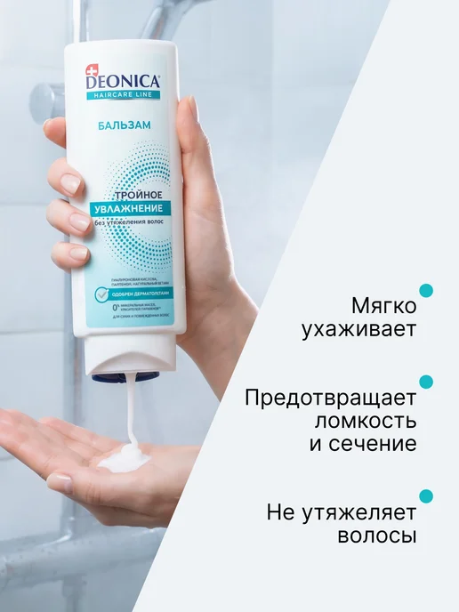 DEONICA Бальзам для волос Тройное увлажнение 250 мл, 250 мл, фото 7