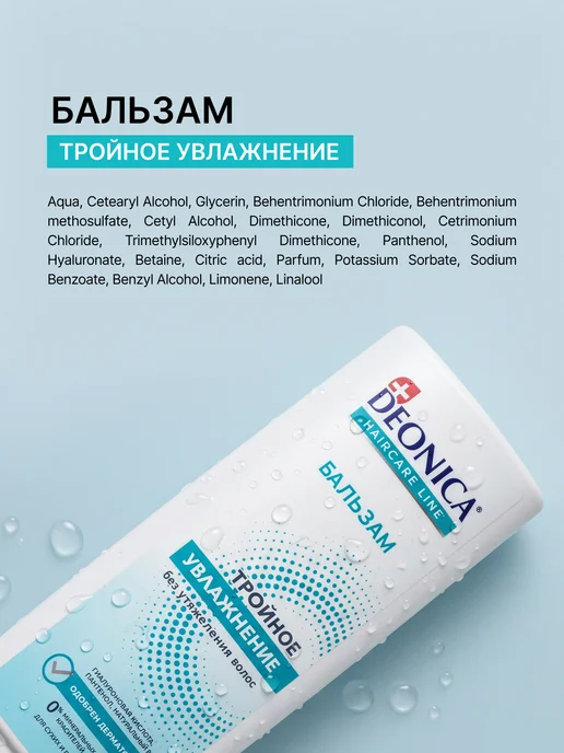 DEONICA Бальзам для волос Тройное увлажнение 250 мл, 250 мл, фото 8