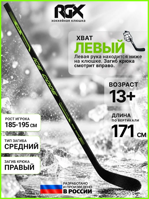 RGX Клюшка хоккейная взрослая Левый хват, черный