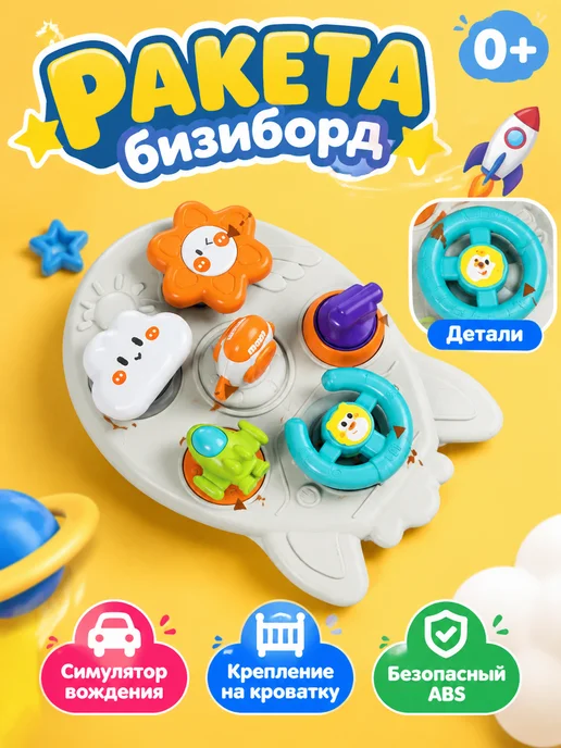 MomKid Бизиборд 6в1 на кроватку из безопасного ABS, бежевый