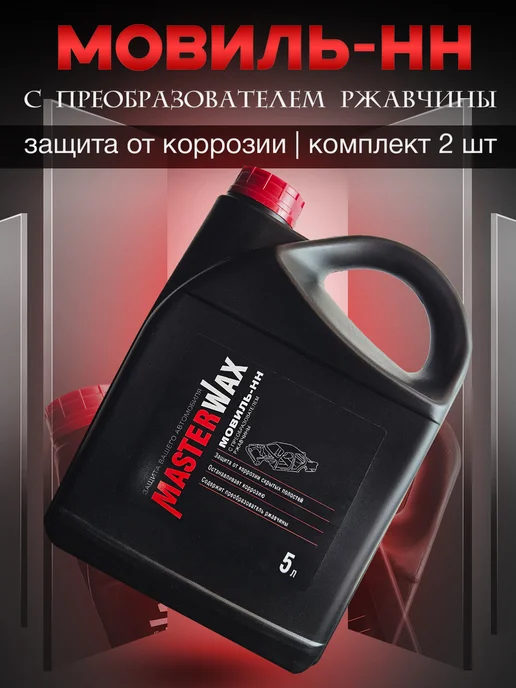 MasterWAX Мовиль-НН с преобразователем ржавчины, 3 шт, 2 шт, 5 л