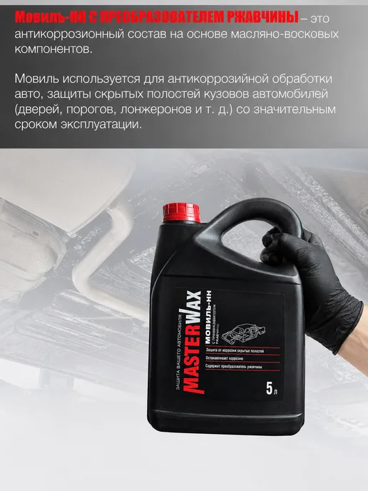 MasterWAX Мовиль-НН с преобразователем ржавчины, 3 шт, 2 шт, 5 л, фото 2