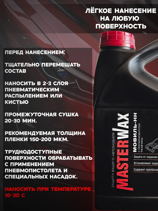 MasterWAX Мовиль-НН с преобразователем ржавчины, 3 шт, 2 шт, 5 л, фото 3