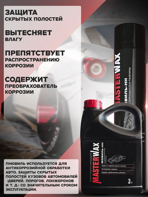 MasterWAX Мовиль-НН с преобразователем ржавчины, 3 шт, 2 шт, 5 л, фото 4