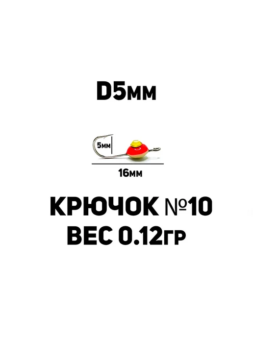 Мормышки глазок фосфорный D6мм 5шт с ушком кр.№10, 5 шт, фото 3