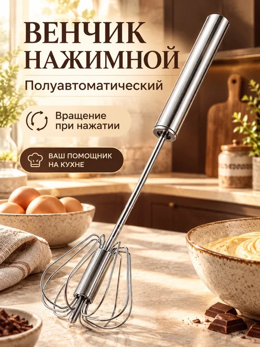 Венчик нажимной полуавтоматический, серый