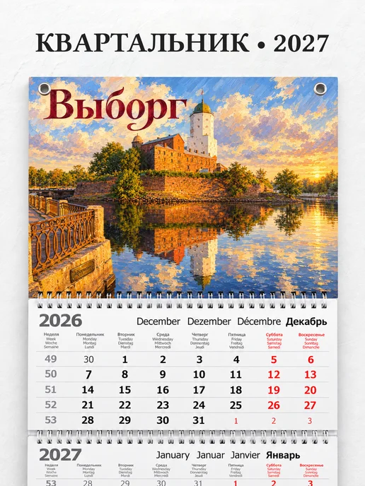 Календарь квартальный 2027 Выборг