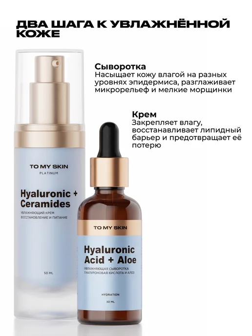 TO MY SKIN Набор для лица гиалуроновая сыворотка и увлажняющий крем, вариант, фото 2