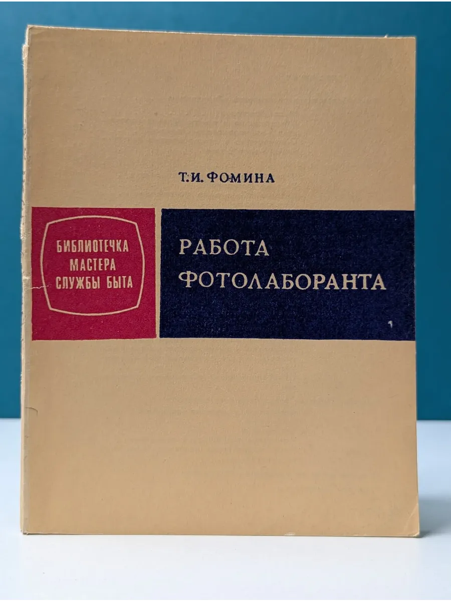 Работа фотолаборанта Художественная литература.