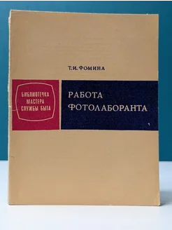 Работа фотолаборанта Художественная литература. Вид 1.