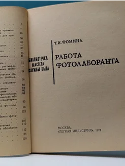 Работа фотолаборанта Художественная литература. Вид 2.