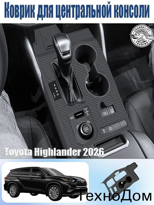 Силиконовый коврик для центральной консоли Toyota Highlander, вариант