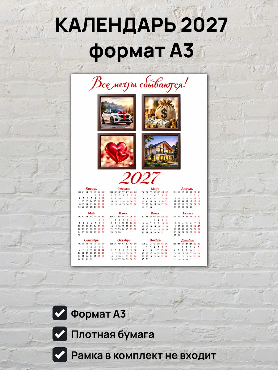 Календарь на 2027 год Карта желаний А3