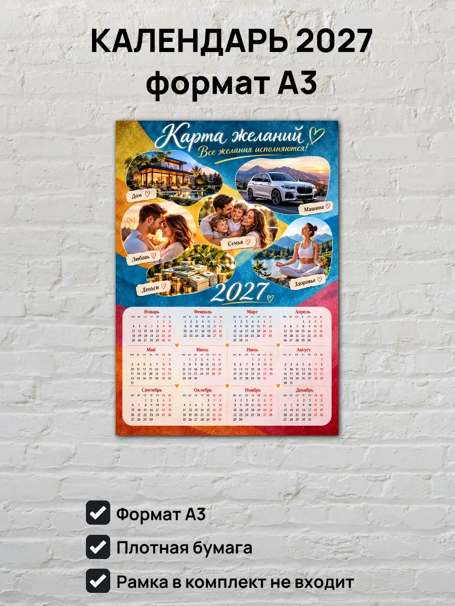 Календарь на 2027 год Карта желаний А3