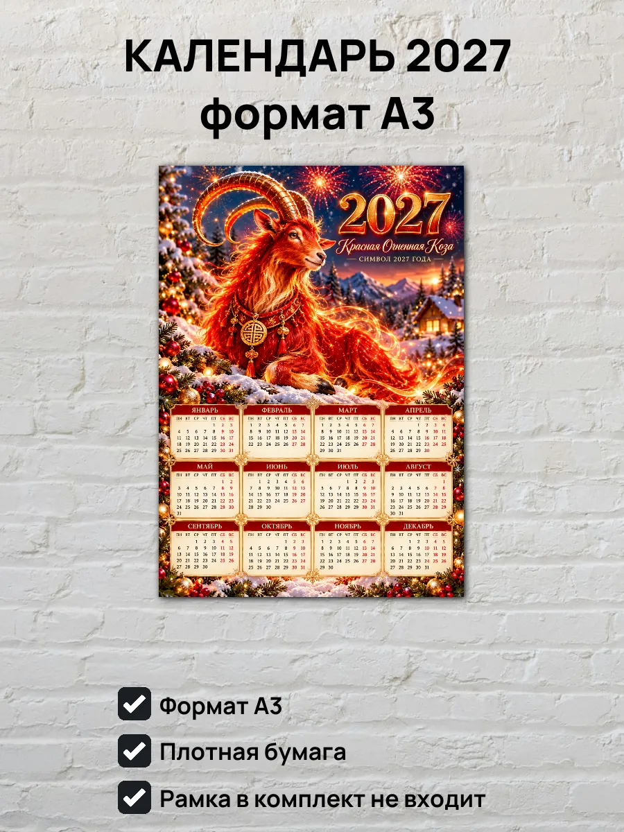 Календарь на 2027 год Красная Огненная Коза А3