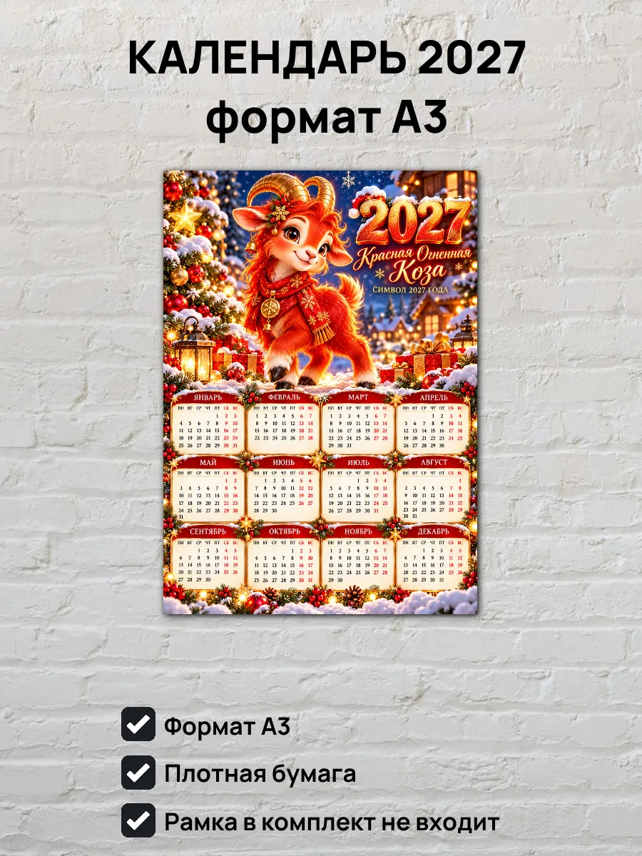 Календарь на 2027 год Красная Огненная Коза А3