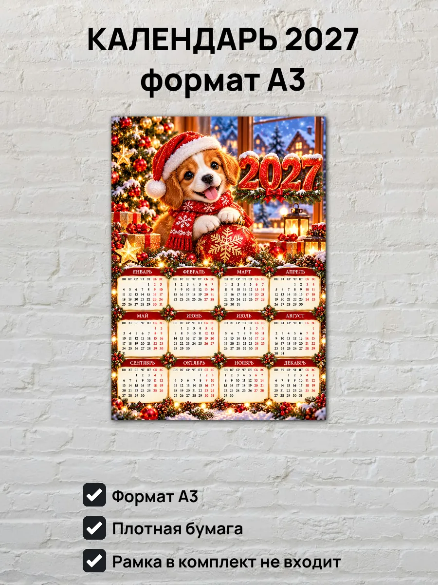 Календарь на 2027 год Щенок А3