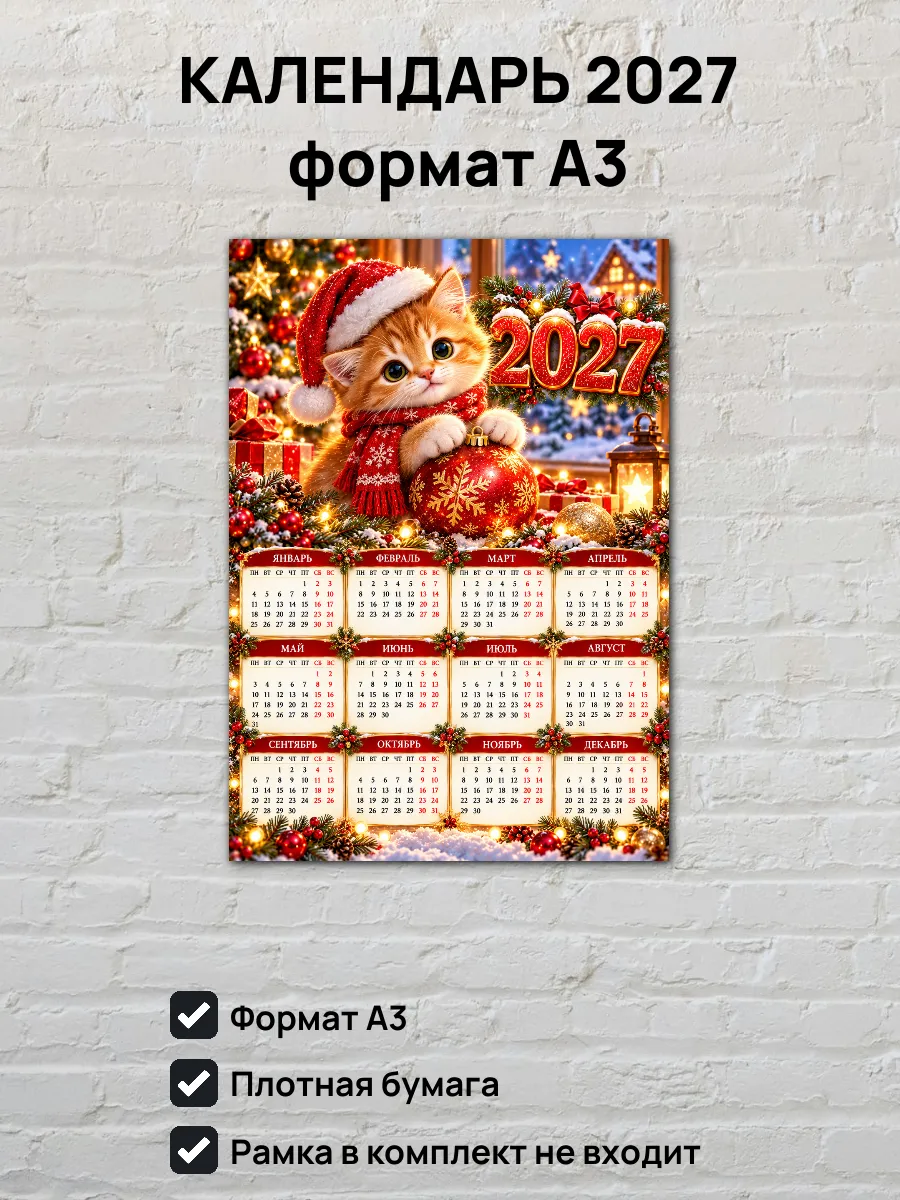 Календарь на 2027 год Котенок А3