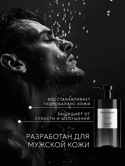 Мужской гель для душа парфюмированный 460 мл, 460 мл, фото 7