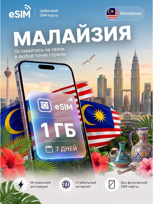 eSIM Малайзия 1 ГБ на 7 дней, интернет без роуминга, 1 ГБ
