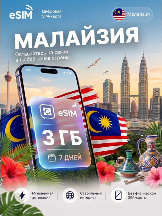 eSIM Малайзия 1 ГБ на 7 дней, интернет без роуминга, 3 ГБ
