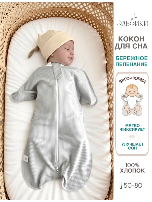 Эльфики Спальный мешок для новорожденных, вариант
