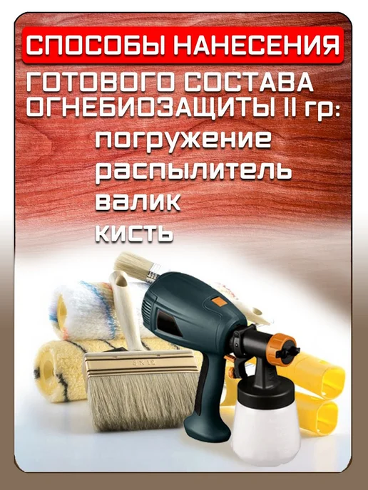 Пропитка для дерева Огнебиозащита II-группа Антисептик 5 л, 5 л, фото 4