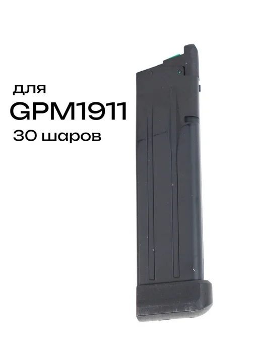 Магазин газовый для GPM1911, 30 шаров (G-08-165), черный