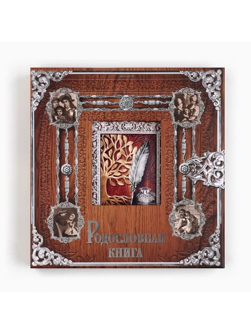 Родословная книга с рамкой под фото «Родословная книга», под, коричневый, фото 2