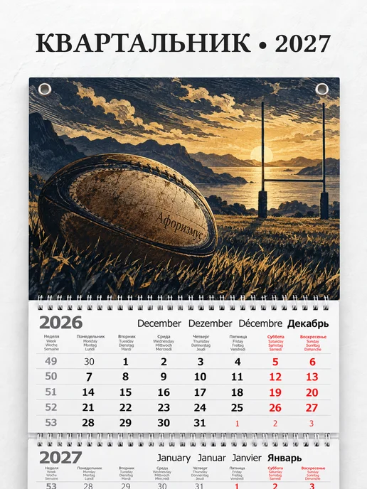 Календарь квартальный 2027 Регби