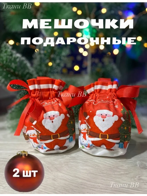 Ткани ВВ Мешочки для подарков новогодние 2 шт, 2 шт, фото 2