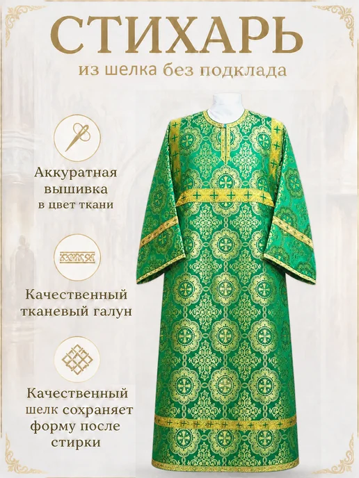 Стихарь алтарника из шелка, без подклада, зеленый