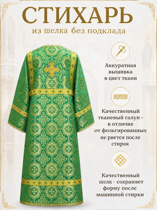 Стихарь алтарника из шелка, без подклада, зеленый, фото 2
