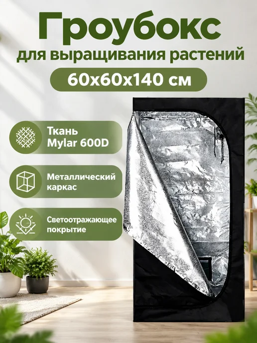 Домашний гроубокс для растений 60*60*140, вариант
