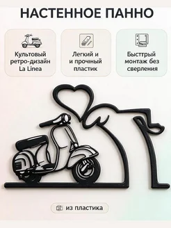 Настенный декор La Linea Love Vespa
