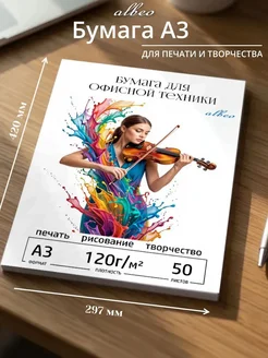 Бумага ALBEO A3, 120 г/м²
