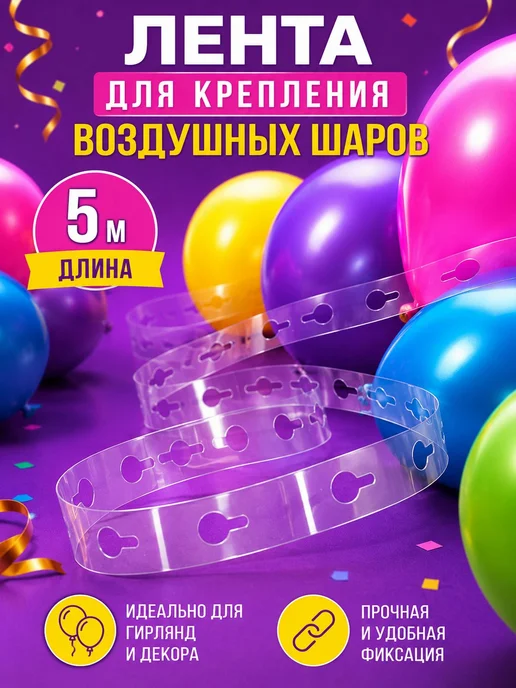 Лента для крепления воздушных шаров, 5 м, вариант