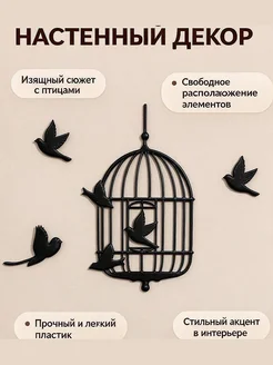 Настенный декор Птицы вылетают из клетки