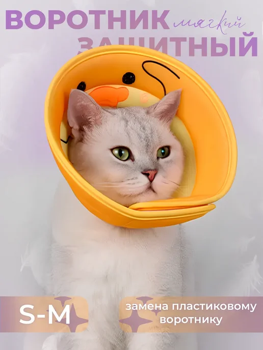 Защитный воротник утенок для кошек и собак на липучке, желтый