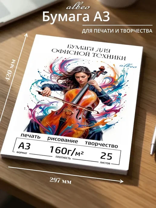Бумага ALBEO A3, 160 г/м², 25 листов, 1 пачка