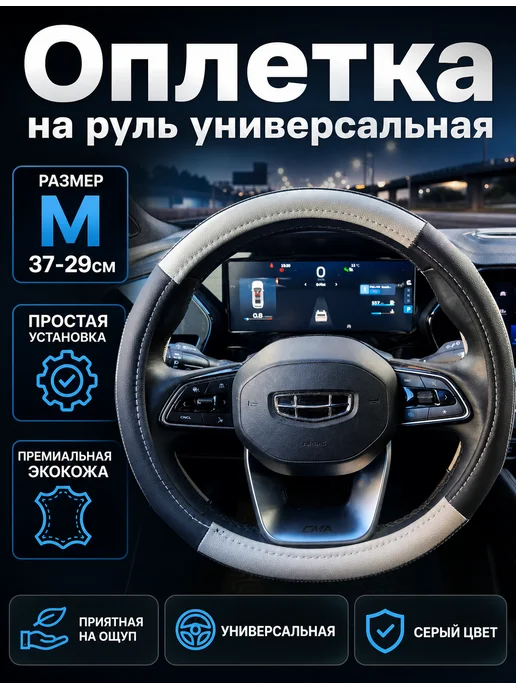 ТДК Оплетка на руль универсальная 37 - 39см из экокожи, серый, фото 2