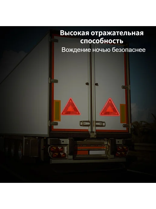 Треугольный отражатель на задней части грузового автомобиля, вариант, фото 3