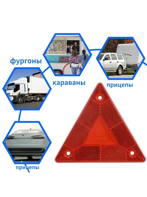 Треугольный отражатель на задней части грузового автомобиля, вариант, фото 7