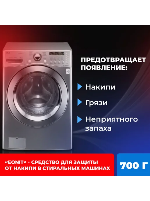 Средство для защиты от накипи в стиральных машинах EONIT 700, вариант, фото 2