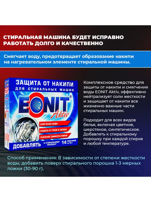 Средство для защиты от накипи в стиральных машинах EONIT 700, вариант, фото 3