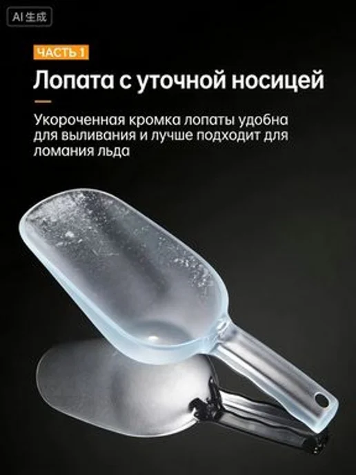 Совок для сыпучих продуктов и льда, пластиковый, 1 шт, 1 шт